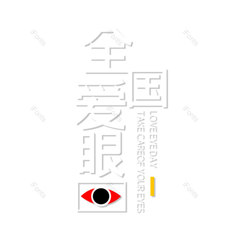 艺术字图片,创意字元素,字体设计PNG,免抠素材